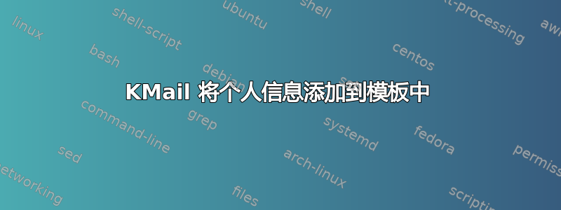 KMail 将个人信息添加到模板中