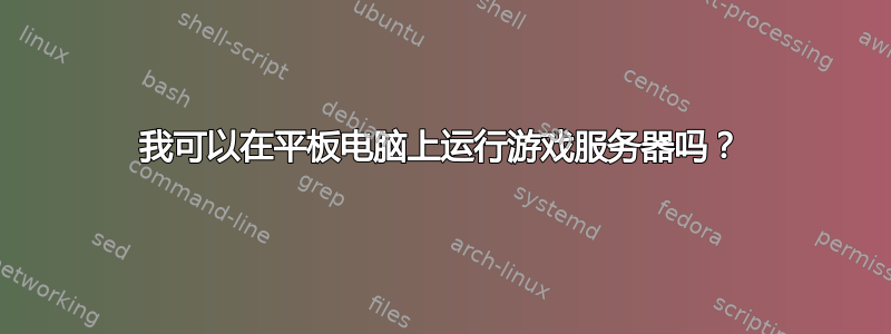 我可以在平板电脑上运行游戏服务器吗？