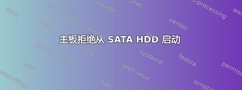 主板拒绝从 SATA HDD 启动