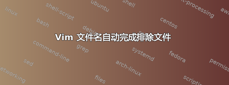 Vim 文件名自动完成排除文件