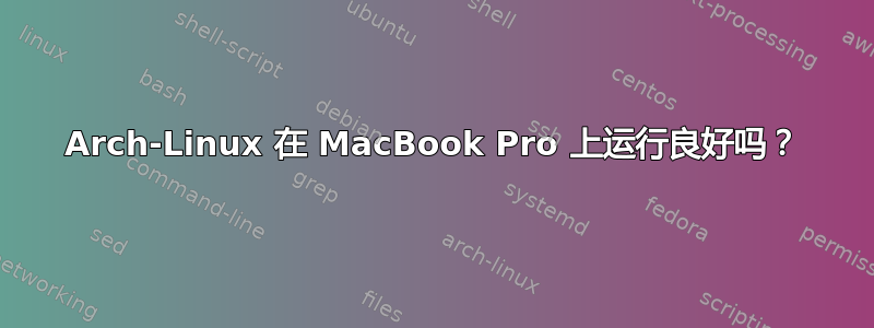 Arch-Linux 在 MacBook Pro 上运行良好吗？