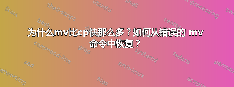 为什么mv比cp快那么多？如何从错误的 mv 命令中恢复？