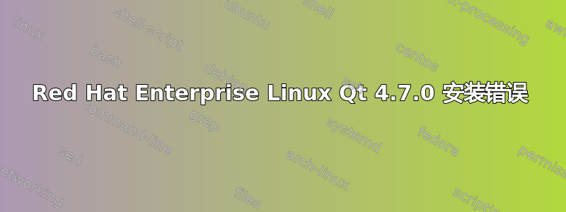 Red Hat Enterprise Linux Qt 4.7.0 安装错误