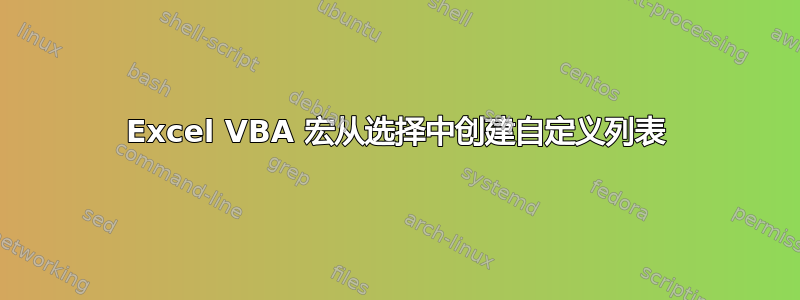 Excel VBA 宏从选择中创建自定义列表