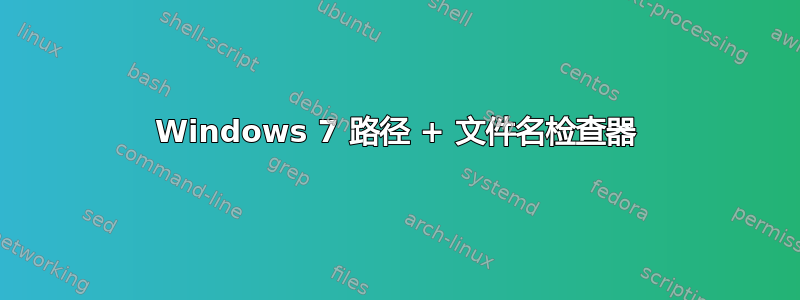 Windows 7 路径 + 文件名检查器