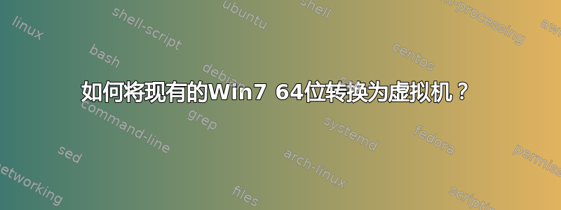 如何将现有的Win7 64位转换为虚拟机？