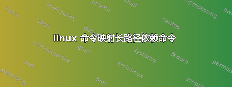 linux 命令映射长路径依赖命令