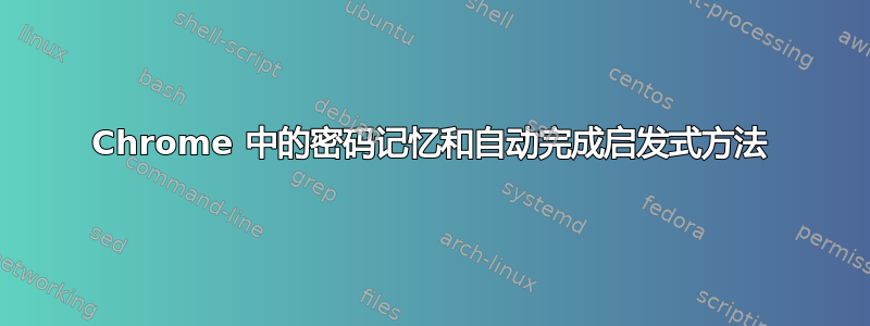 Chrome 中的密码记忆和自动完成启发式方法