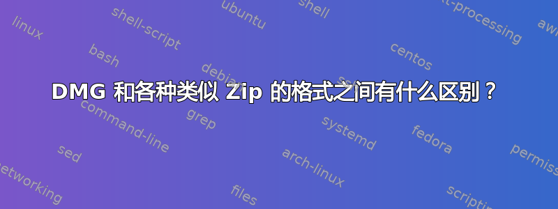 DMG 和各种类似 Zip 的格式之间有什么区别？