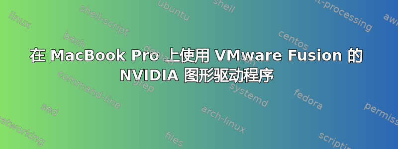 在 MacBook Pro 上使用 VMware Fusion 的 NVIDIA 图形驱动程序