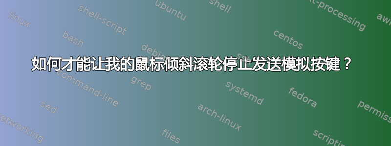 如何才能让我的鼠标倾斜滚轮停止发送模拟按键？