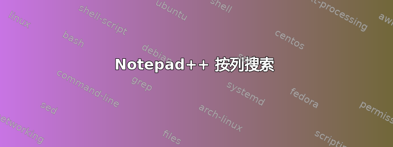 Notepad++ 按列搜索