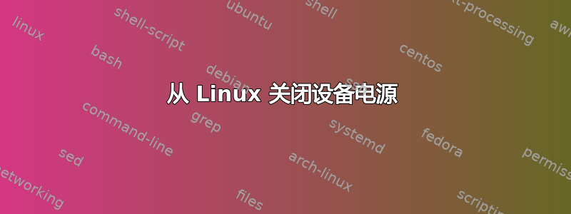 从 Linux 关闭设备电源