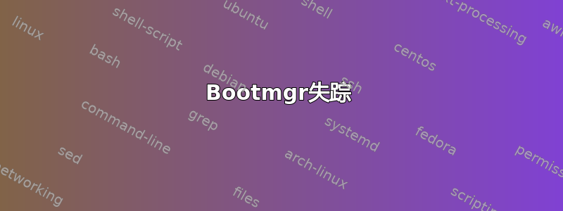 Bootmgr失踪