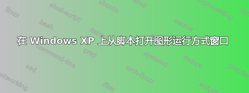 在 Windows XP 上从脚本打开图形运行方式窗口