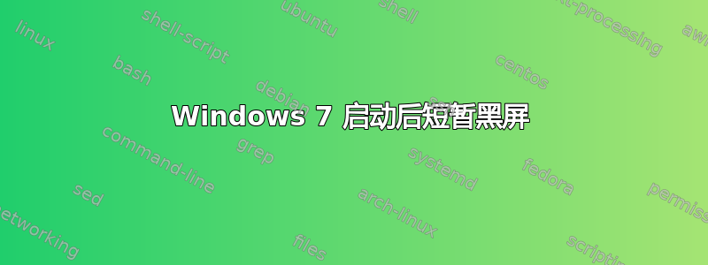 Windows 7 启动后短暂黑屏