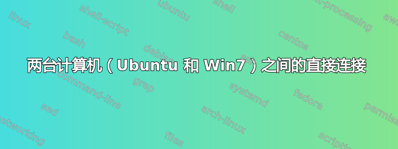 两台计算机（Ubuntu 和 Win7）之间的直接连接