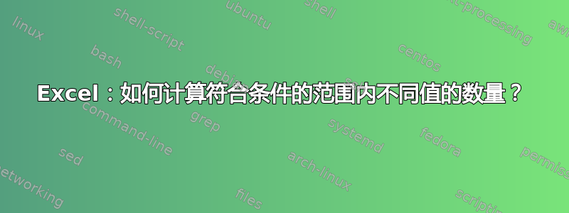 Excel：如何计算符合条件的范围内不同值的数量？