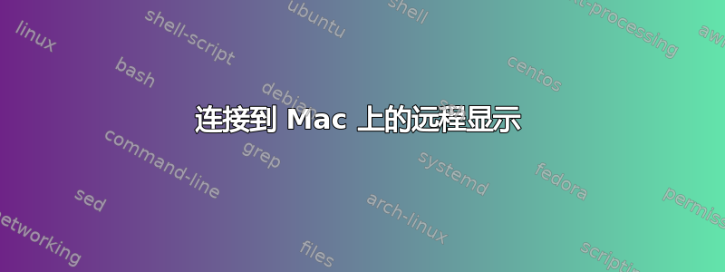 连接到 Mac 上的远程显示