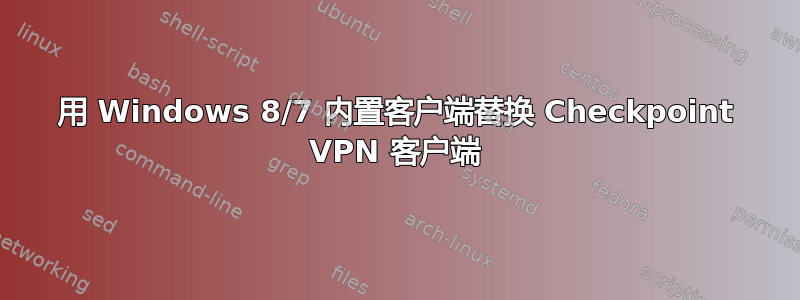 用 Windows 8/7 内置客户端替换 Checkpoint VPN 客户端