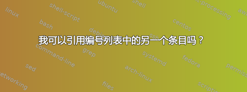 我可以引用编号列表中的另一个条目吗？