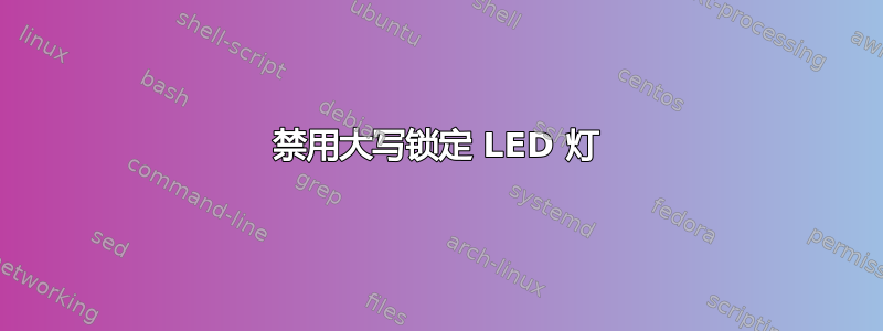 禁用大写锁定 LED 灯