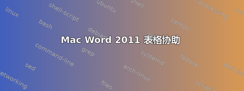 Mac Word 2011 表格协助