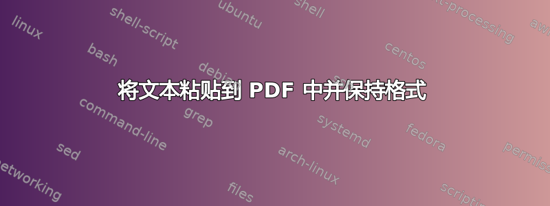 将文本粘贴到 PDF 中并保持格式