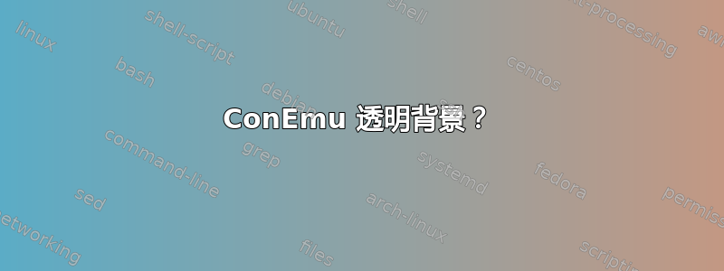 ConEmu 透明背景？