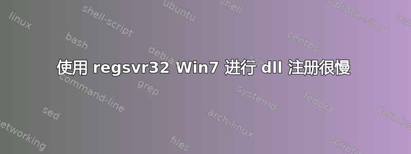 使用 regsvr32 Win7 进行 dll 注册很慢