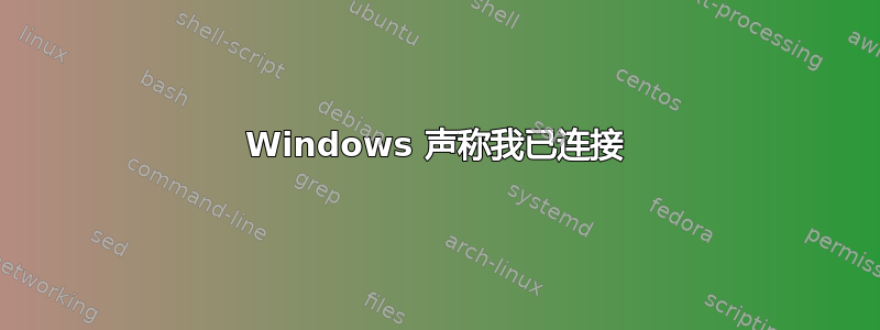 Windows 声称我已连接