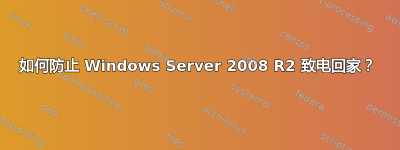 如何防止 Windows Server 2008 R2 致电回家？