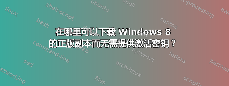 在哪里可以下载 Windows 8 的正版副本而无需提供激活密钥？