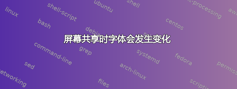 屏幕共享时字体会发生变化