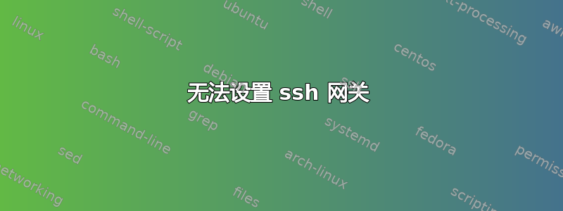 无法设置 ssh 网关