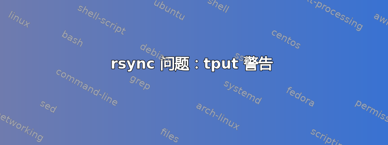 rsync 问题：tput 警告