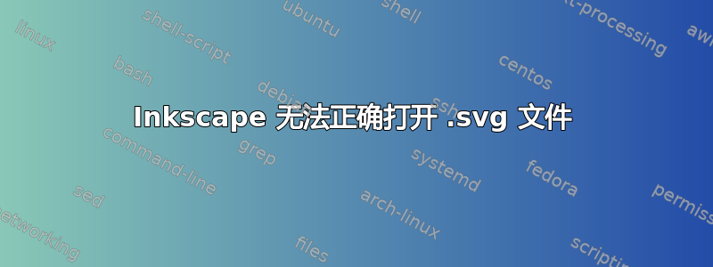 Inkscape 无法正确打开 .svg 文件