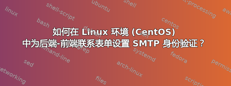 如何在 Linux 环境 (CentOS) 中为后端-前端联系表单设置 SMTP 身份验证？