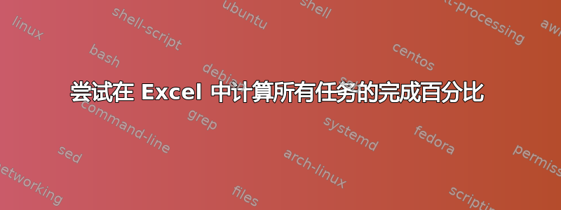 尝试在 Excel 中计算所有任务的完成百分比