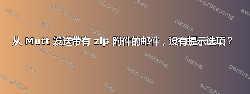 从 Mutt 发送带有 zip 附件的邮件，没有提示选项？