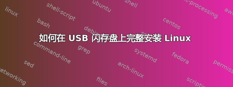 如何在 USB 闪存盘上完整安装 Linux