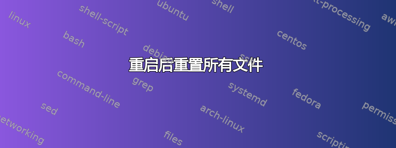 重启后重置所有文件