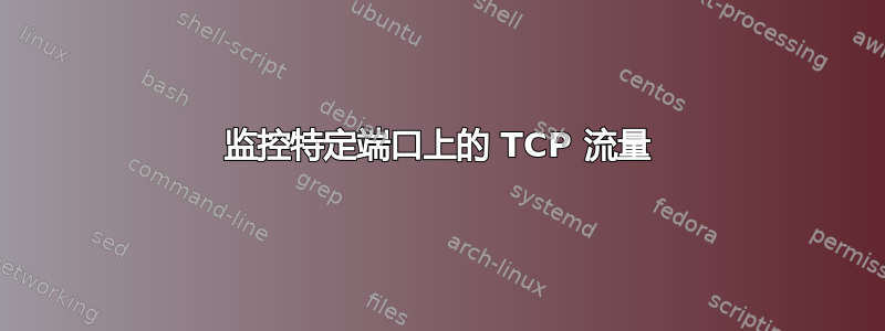 监控特定端口上的 TCP 流量