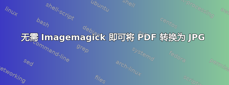 无需 Imagemagick 即可将 PDF 转换为 JPG