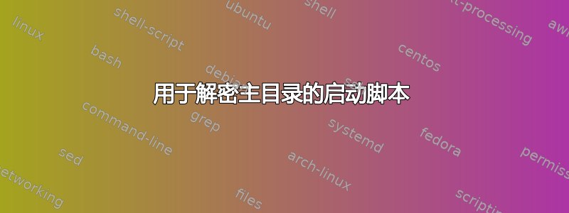 用于解密主目录的启动脚本