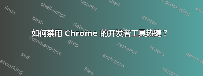 如何禁用 Chrome 的开发者工具热键？