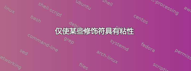 仅使某些修饰符具有粘性