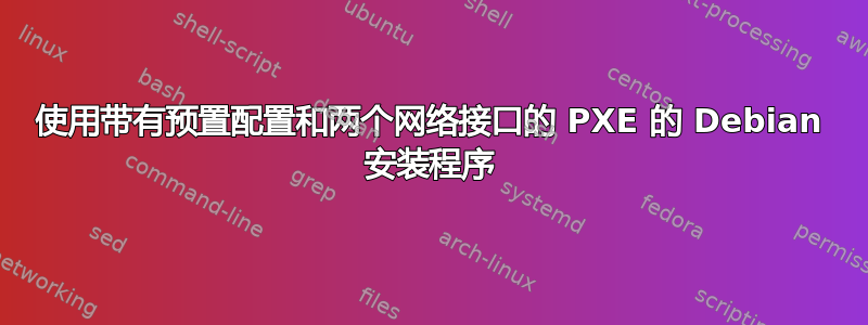 使用带有预置配置和两个网络接口的 PXE 的 Debian 安装程序