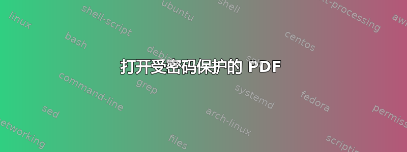 打开受密码保护的 PDF