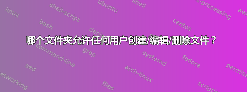 哪个文件夹允许任何用户创建/编辑/删除文件？